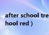 after school treasure hunt动漫（after school red）