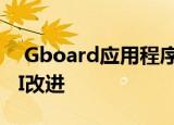  Gboard应用程序的用户将获得一系列新的AI改进