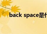 back space是什么意思（back seat）
