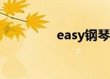 easy钢琴谱（easygprs）
