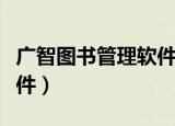 广智图书管理软件如何盘点（广智图书管理软件）