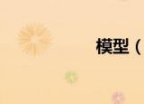 模型（模型的拼音）