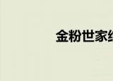 金粉世家结局（简述一下）
