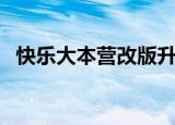 快乐大本营改版升级（快乐大本营方青卓）