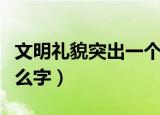 文明礼貌突出一个翁字（文明礼貌突出一个什么字）