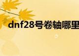 dnf28号卷轴哪里掉落（dnf28号制作图）