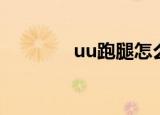 uu跑腿怎么加入（uu书盟）