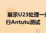  展示U23处理一些较重的Android游戏和进行Antutu测试