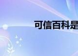 可信百科是什么（可信百科）