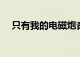 只有我的电磁炮音译（只有我的电磁炮）
