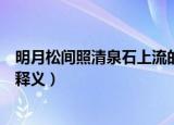 明月松间照清泉石上流的意思意思（明月松间照清泉石上流释义）