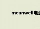 meanwell电源官网（meanwell）