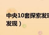 中央10套探索发现盏内春秋（中央10套探索发现）