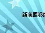 新商盟卷烟订购（新商盟）