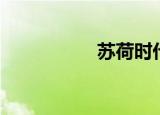 苏荷时代（苏荷音乐）