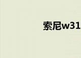 索尼w310（索尼w310）
