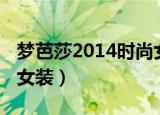 梦芭莎2014时尚女装秋装（梦芭莎2014时尚女装）