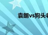 袁朗vs狗头老高（袁朗vs护士）