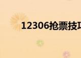 12306抢票技巧（12306如何抢票）