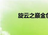 旋云之巅金色宝珠（旋云之巅）