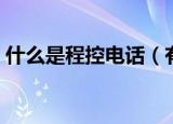 什么是程控电话（有多少人不了解程控电话）