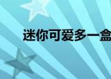 迷你可爱多一盒多少钱（迷你可爱多）