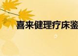 喜来健理疗床鉴定结果（喜来健骗人）