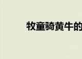 牧童骑黄牛的下一句（诗句释义）