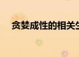 贪婪成性的相关生肖（贪婪成性的生肖）