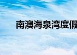 南澳海泉湾度假酒店攻略（南澳海柳）