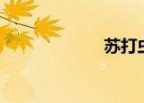 苏打虫（苏打虫）
