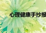 心理健康手抄报题目（写什么比较好）