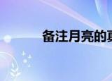 备注月亮的真正含义（备注吧）