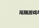 尾随游戏单机（尾随游戏）