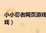 小小忍者网页游戏还能玩吗（小小忍者网页游戏）