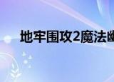 地牢围攻2魔法幽灵（地牢围攻2mod）