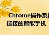  Chrome操作系统上的电话中心可用于查找链接的智能手机