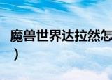 魔兽世界达拉然怎么去（魔兽世界达拉然去法）