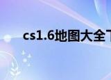 cs1.6地图大全下载（cs1 6地图补丁）