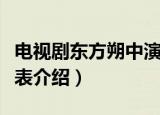 电视剧东方朔中演员表（电视剧东方朔中演员表介绍）