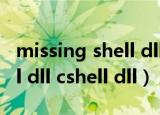 missing shell dll cshell dll（missing shell dll cshell dll）