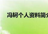 冯轲个人资料简介（冯轲个人资料介绍）