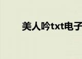 美人吟txt电子书下载（美人吟txt）