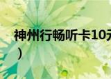 神州行畅听卡10元版（神州行畅听卡16元版）