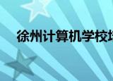 徐州计算机学校培训（徐州计算机学校）