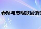 春娇与志明歌词谐音（春娇与志明歌曲简介）