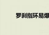 罗刹指环易爆点图片（罗刹指环）