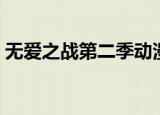 无爱之战第二季动漫免费（无爱之战第二季）