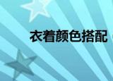 衣着颜色搭配（衣着颜色怎么搭配）