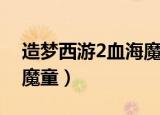 造梦西游2血海魔童成长率（造梦西游2血海魔童）